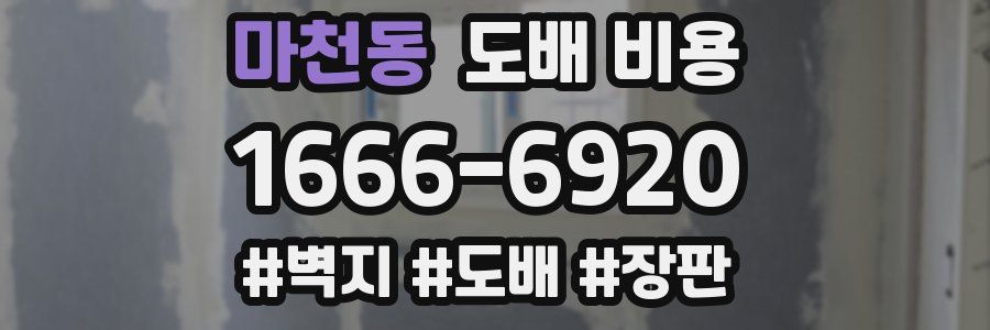 마천동 도배 비용