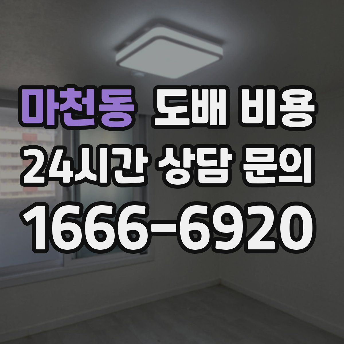 마천동 도배 비용