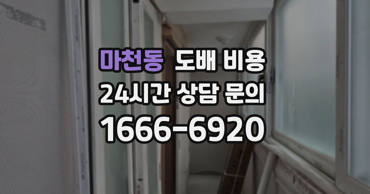 마천동 도배 비용