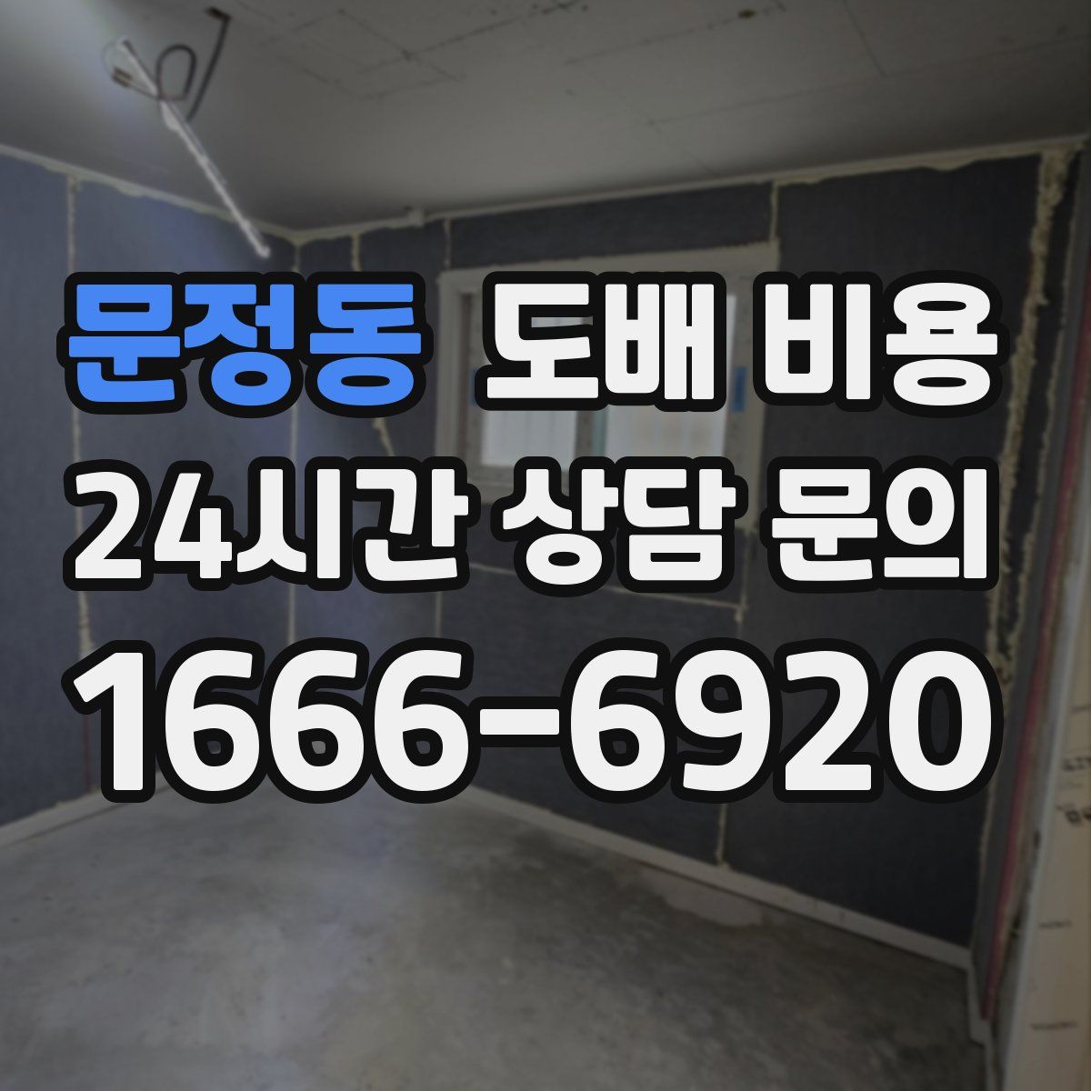 문정동 도배 비용
