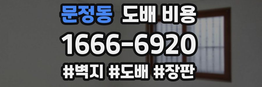 문정동 도배 비용