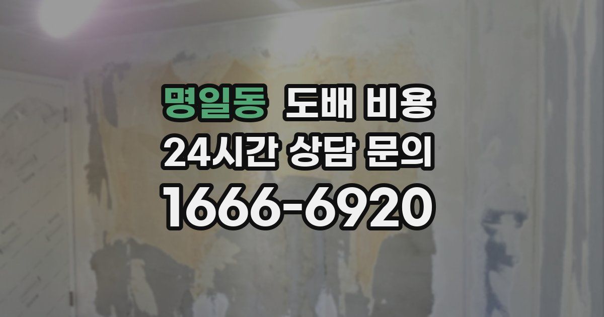 명일동 도배 비용