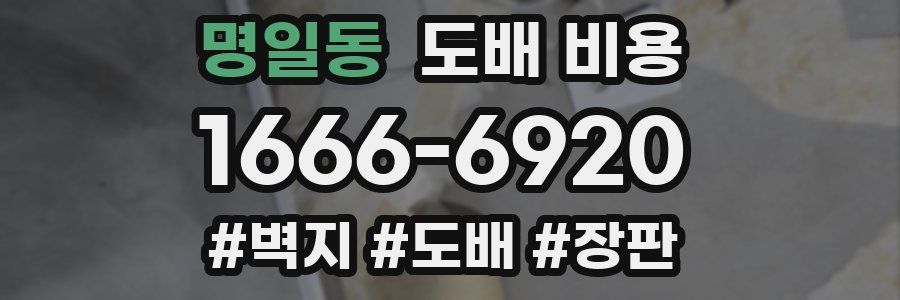 명일동 도배 비용