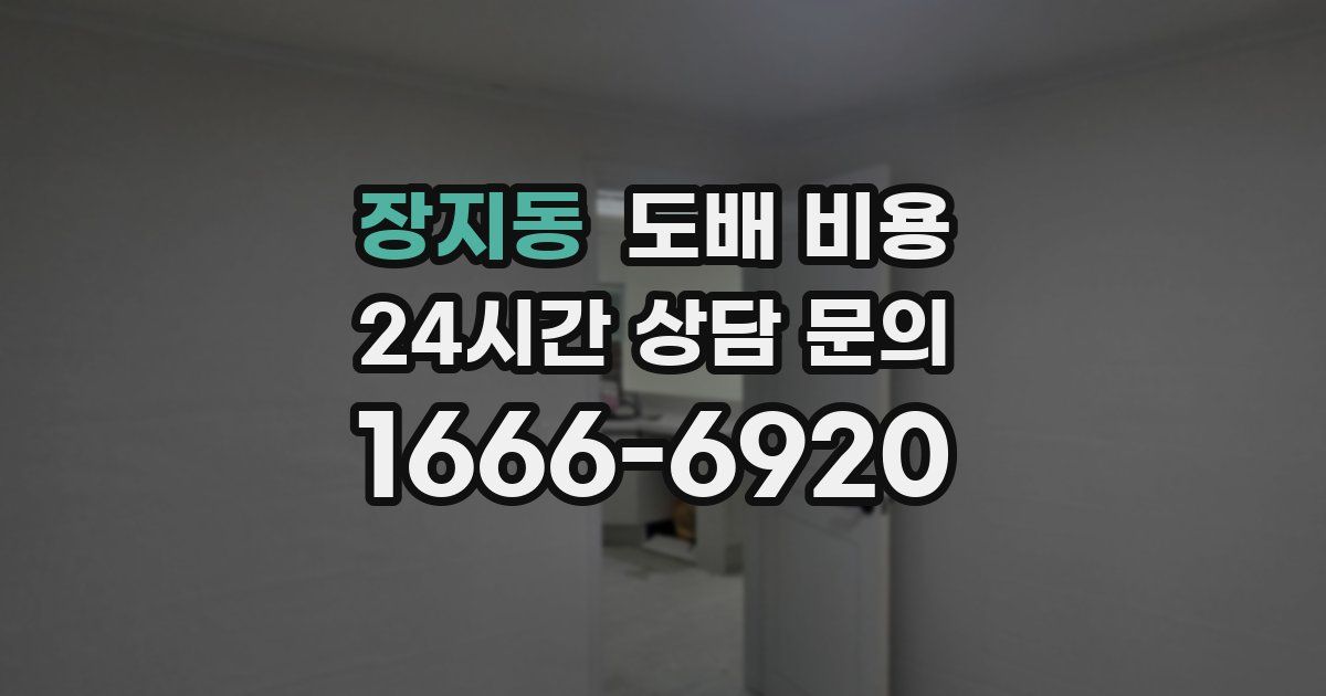 장지동 도배 비용