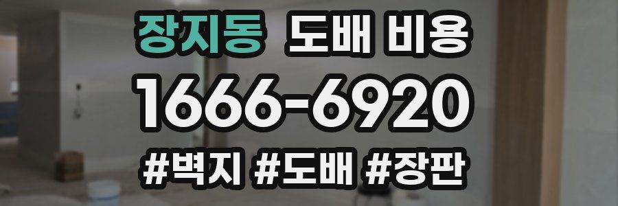 장지동 도배 비용