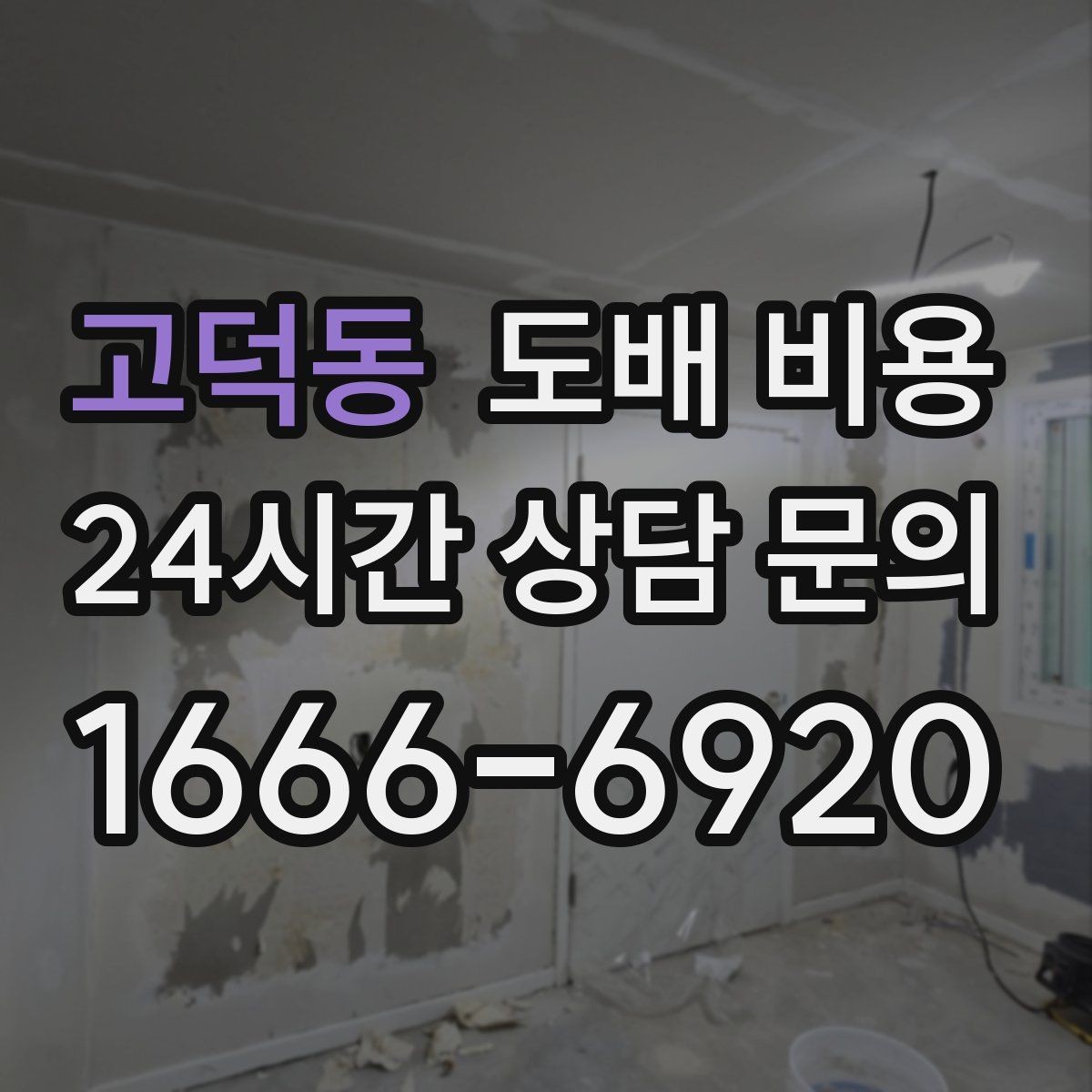 고덕동 도배 비용 문의 시 공실 여부도 중요한 이유