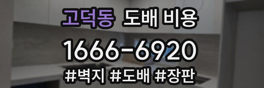 고덕동 도배 비용