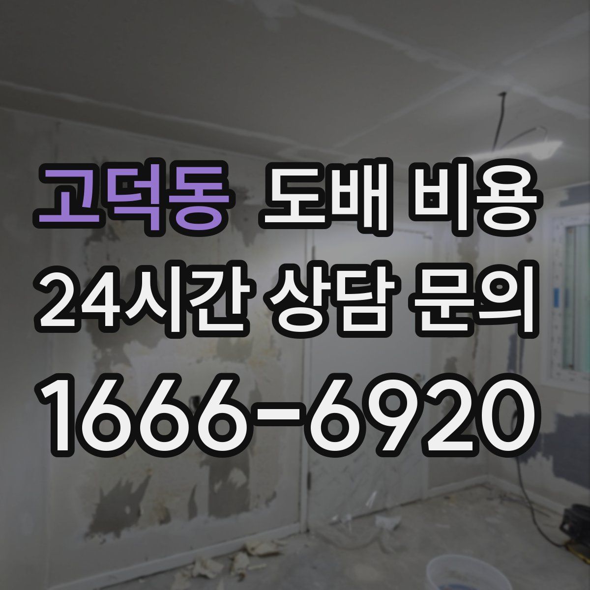 고덕동 도배 비용