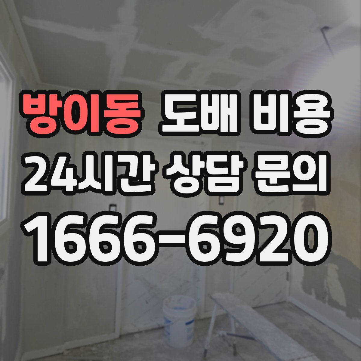방이동 도배 비용
