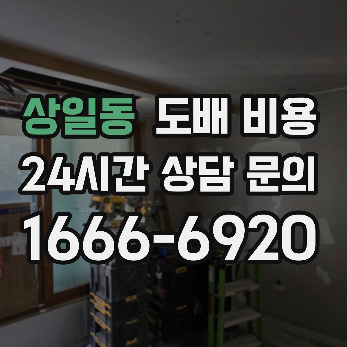 상일동 도배 비용