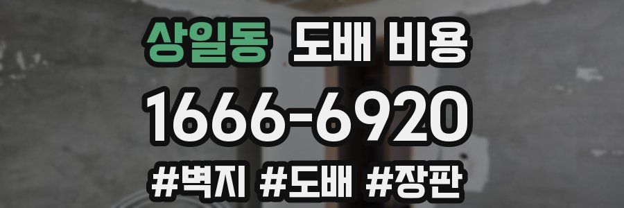 상일동 도배 비용