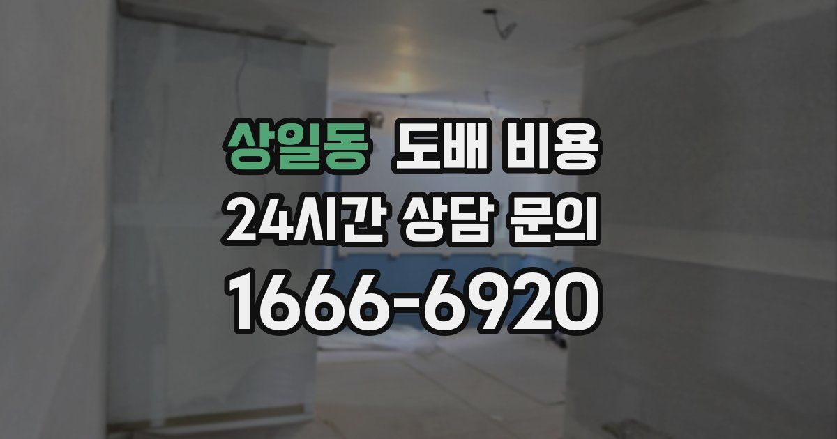 상일동 도배 비용
