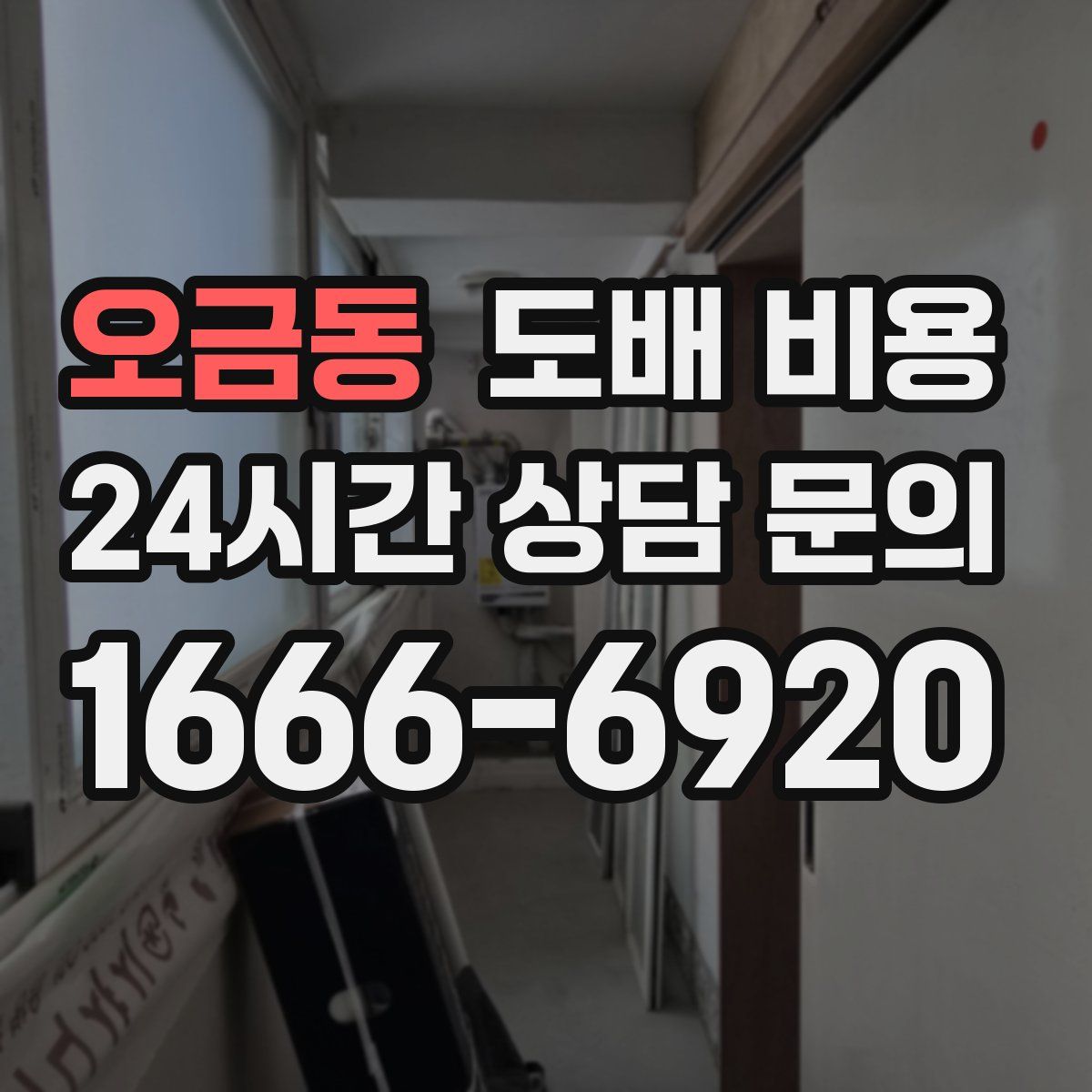 오금동 도배 비용