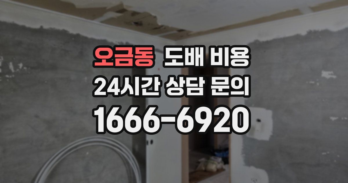 오금동 도배 비용