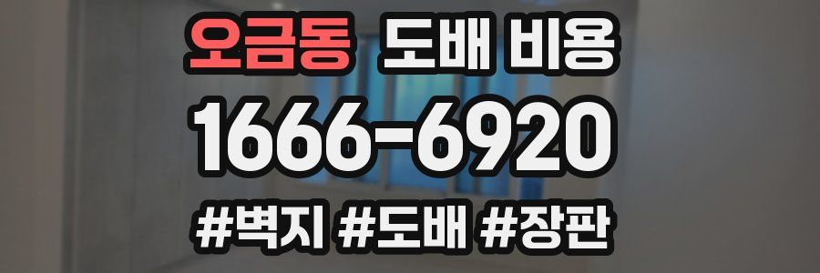 오금동 도배 비용
