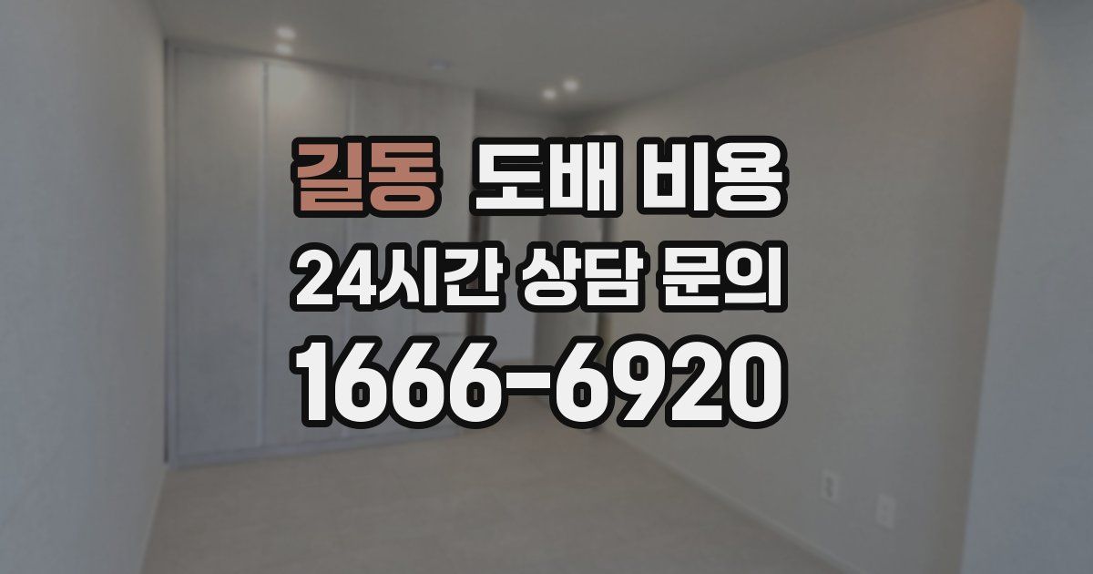 길동 도배 비용