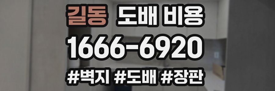 길동 도배 비용