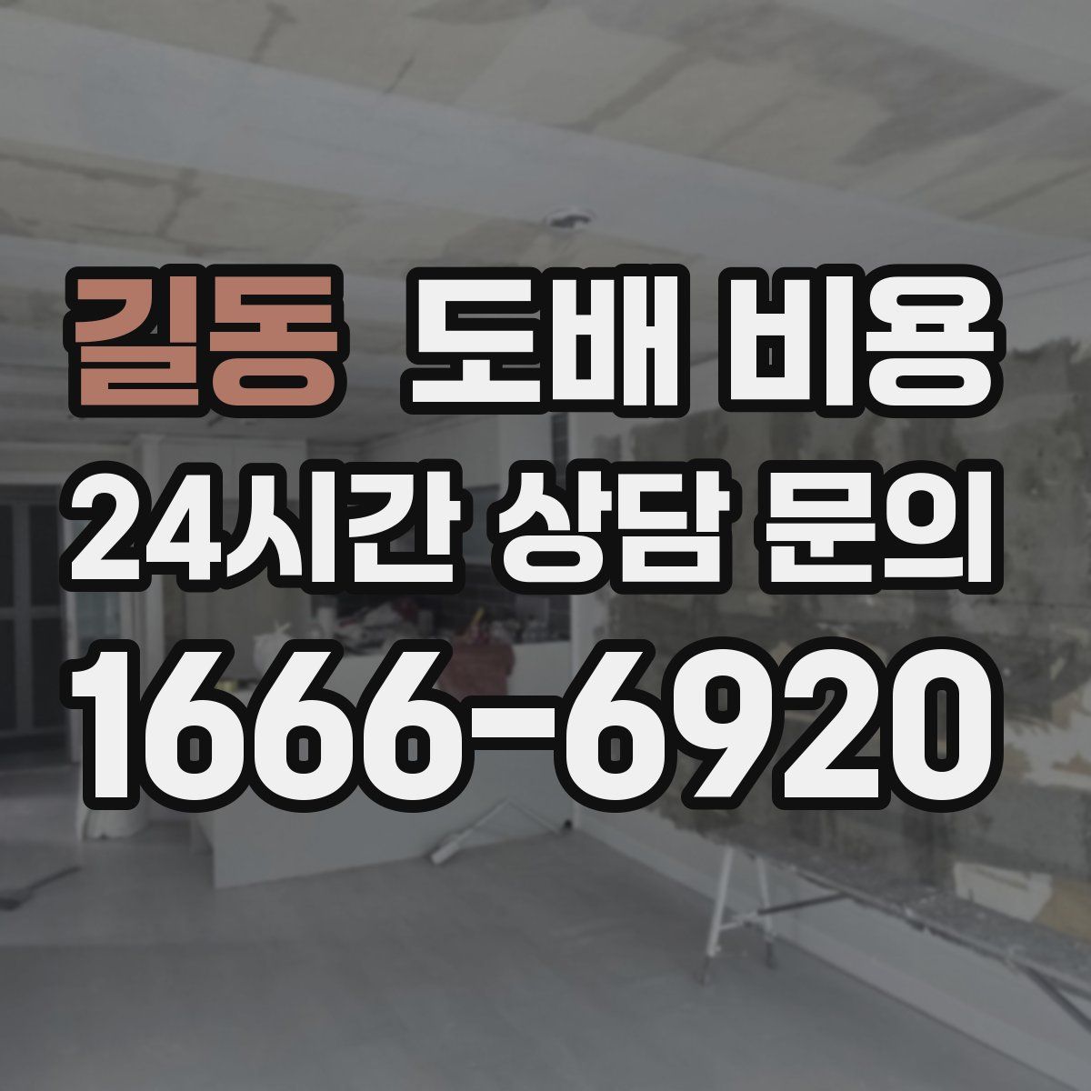 길동 도배 비용