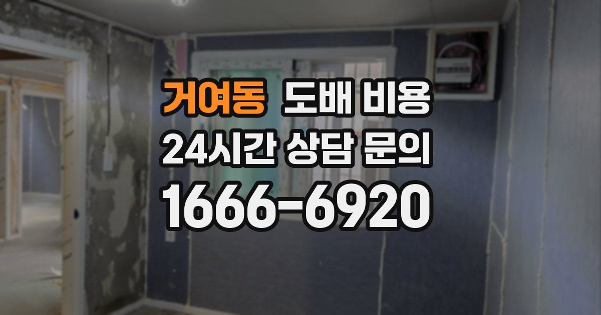 거여동 도배 비용