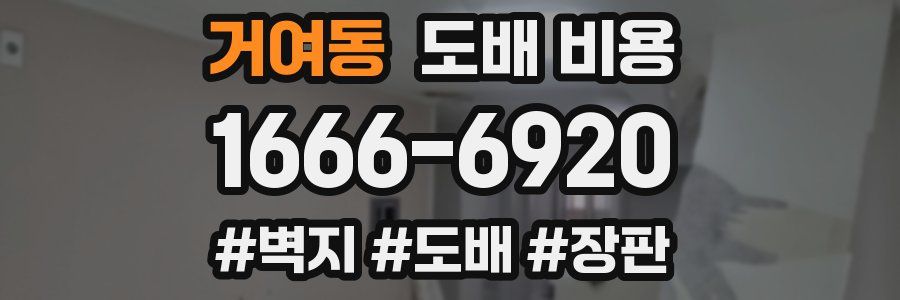 거여동 도배 비용