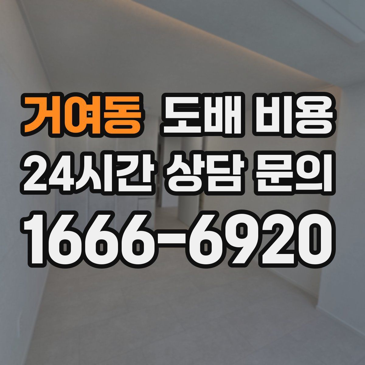거여동 도배 비용