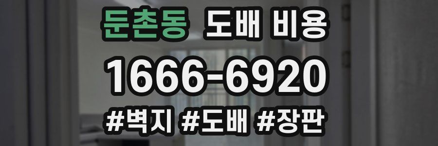둔촌동 도배 비용