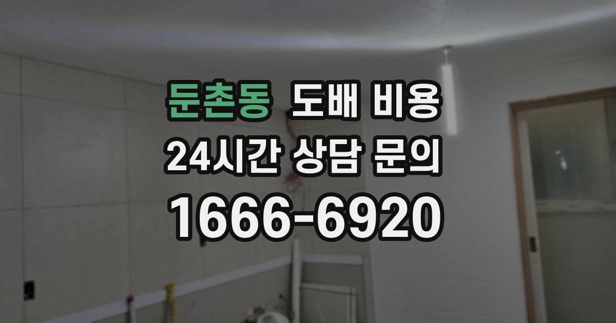 둔촌동 도배 비용