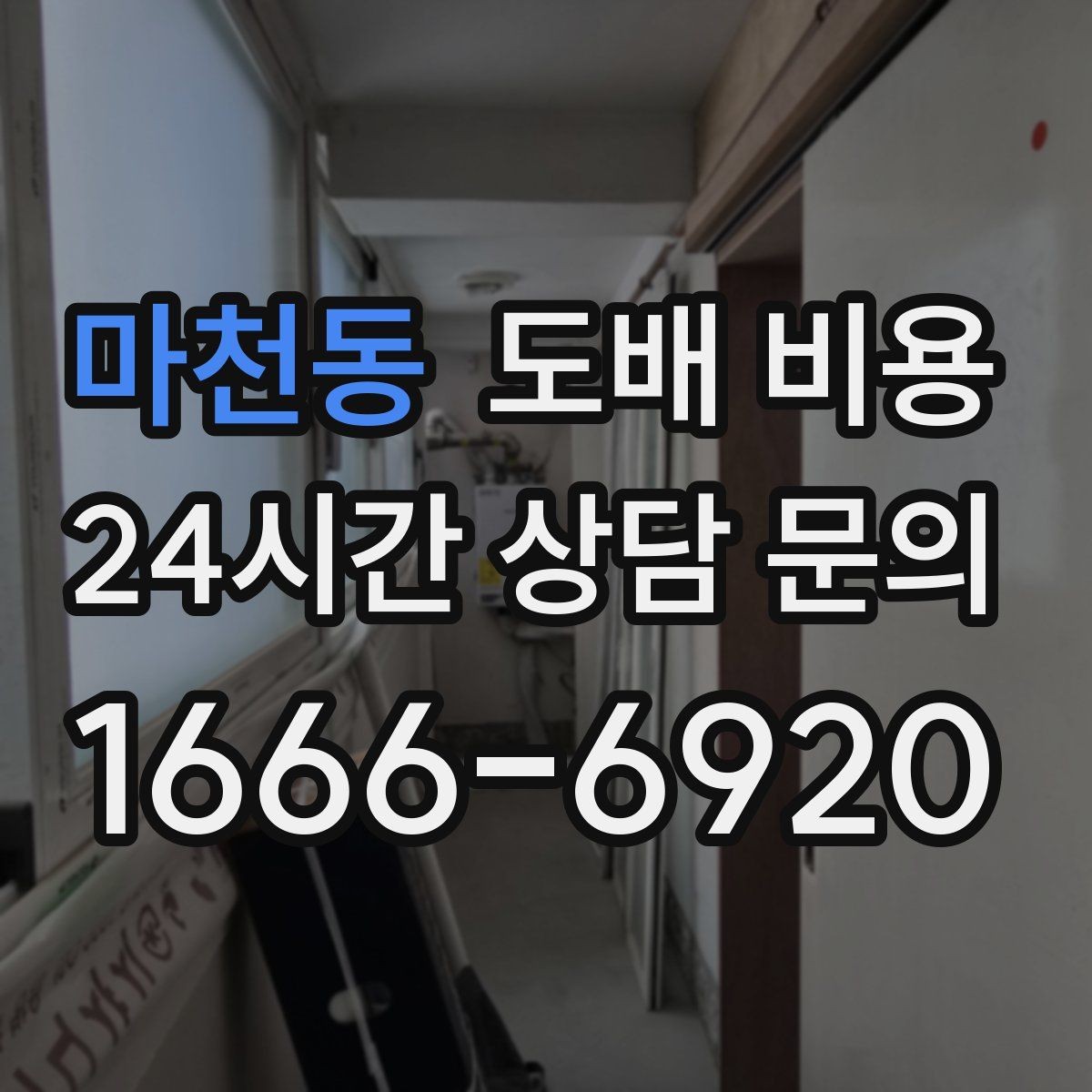 마천동 도배 비용 산출 과정과 견적 흐름