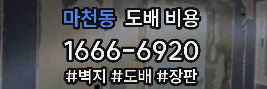 마천동 도배 비용