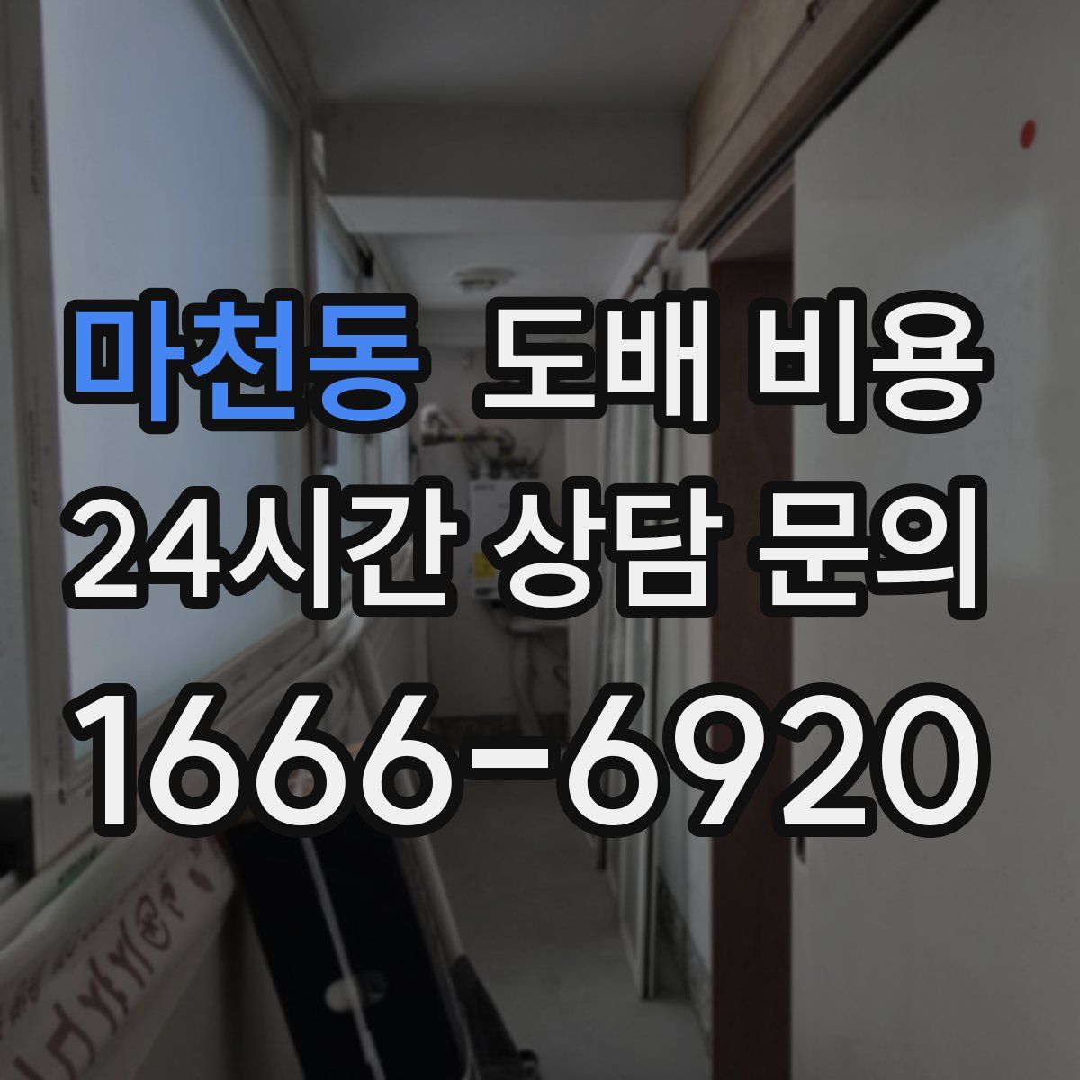 마천동 도배 비용