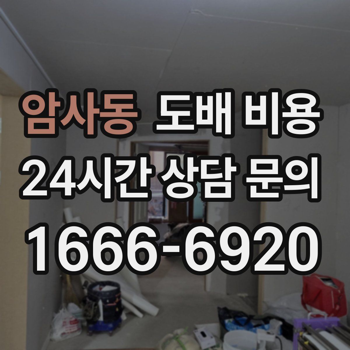 암사동 도배 비용