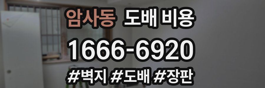 암사동 도배 비용