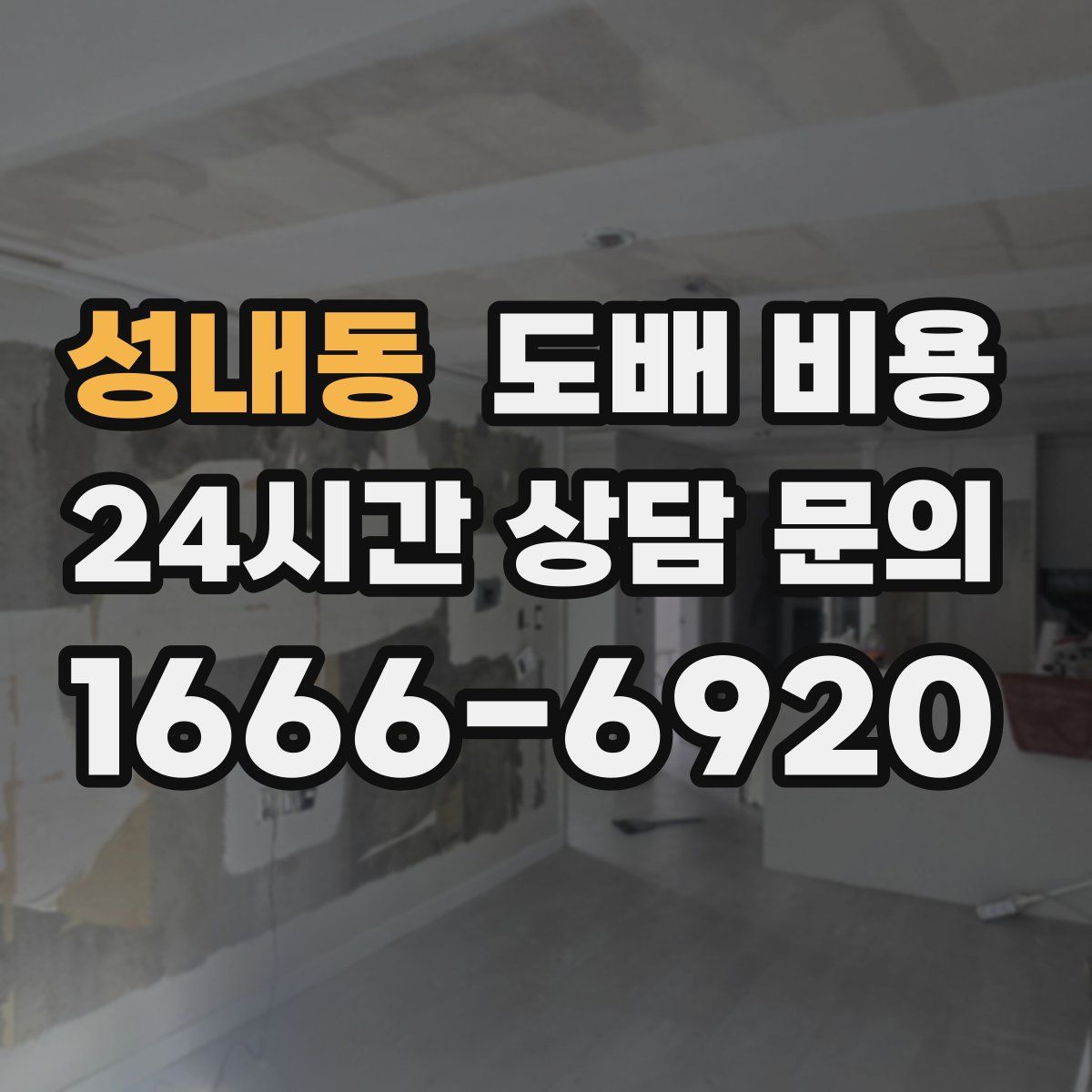 성내동 도배 비용