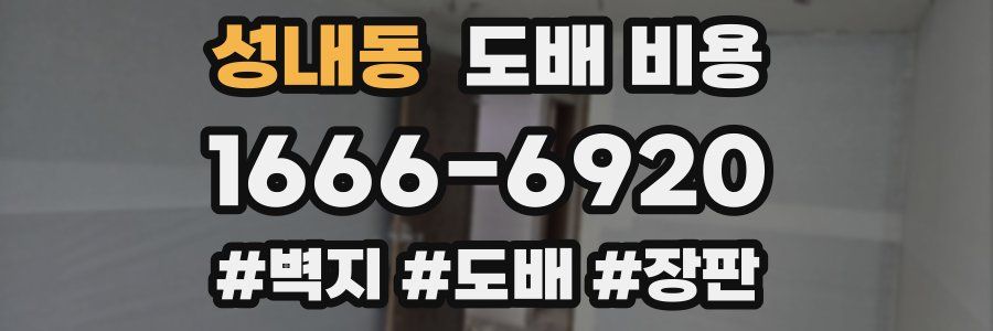 성내동 도배 비용