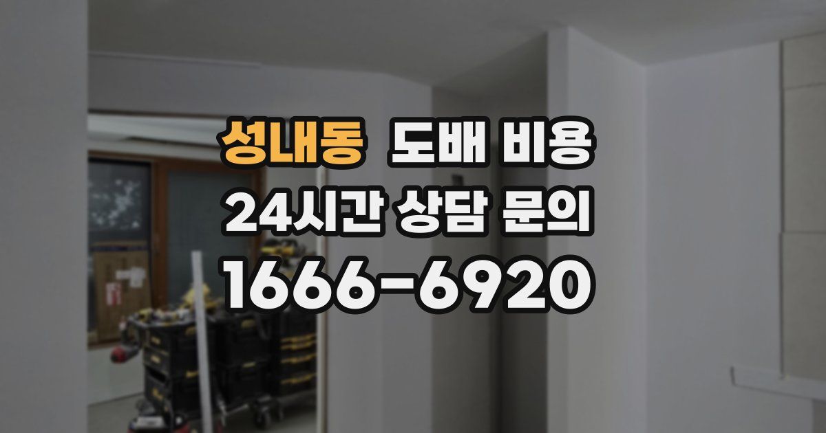성내동 도배 비용