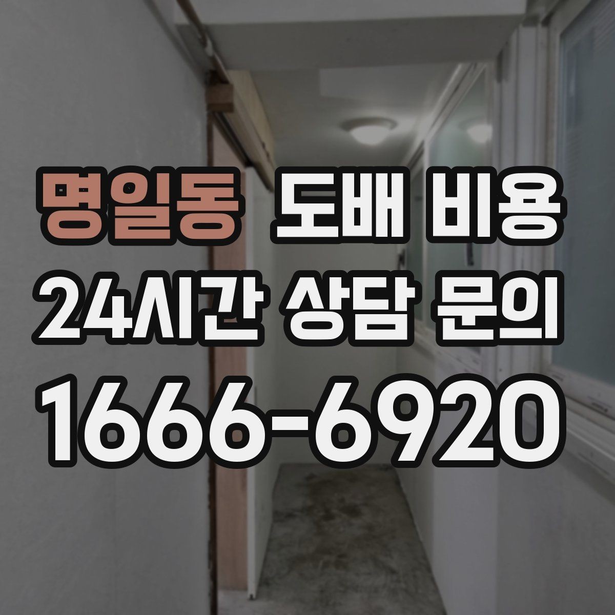 명일동 도배 비용 산출 전에 알아두면 좋은 정보