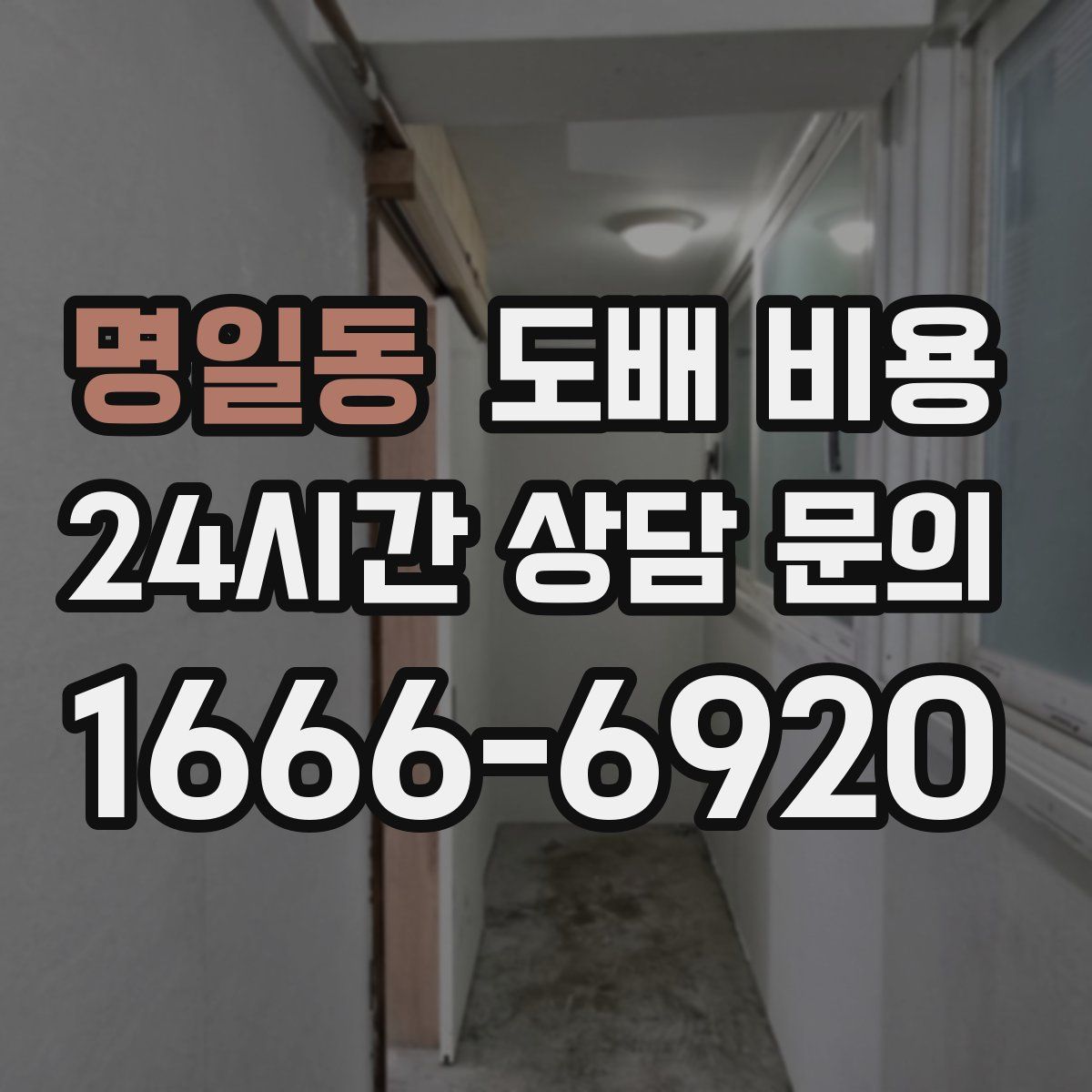 명일동 도배 비용