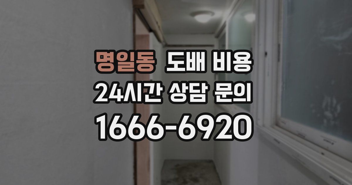 명일동 도배 비용