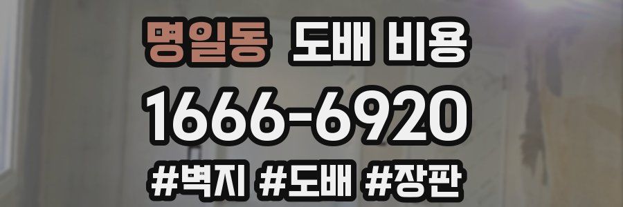 명일동 도배 비용