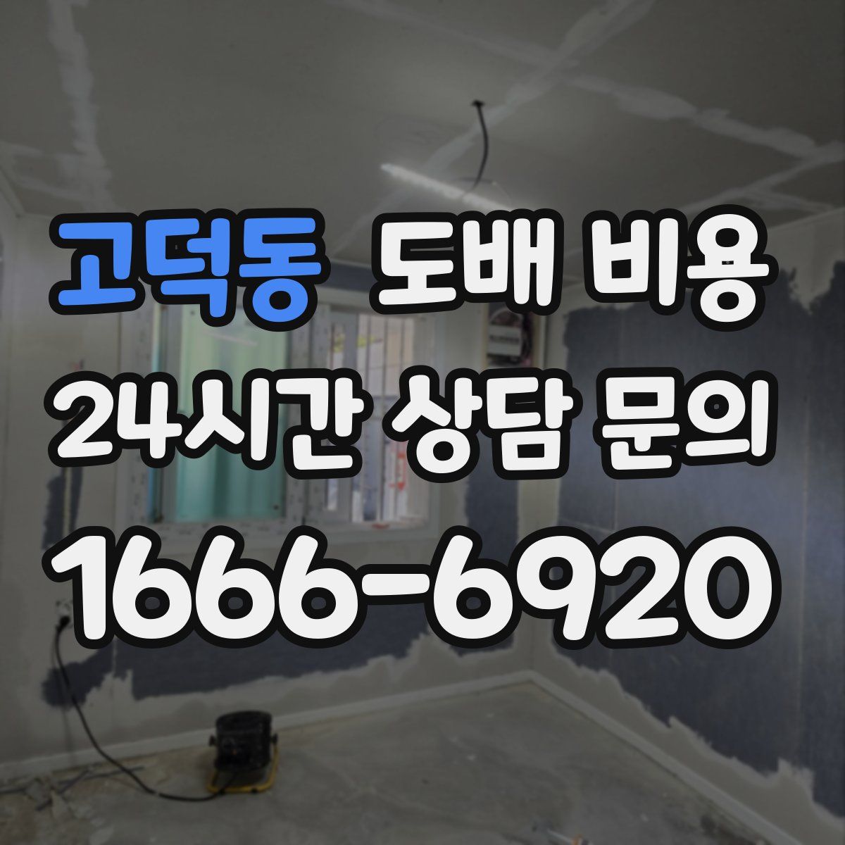 고덕동 도배 비용