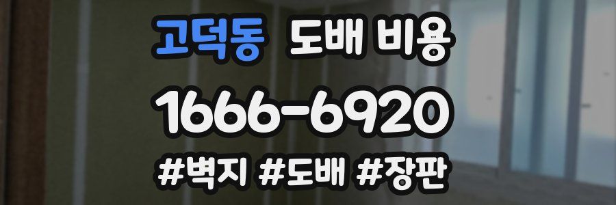 고덕동 도배 비용