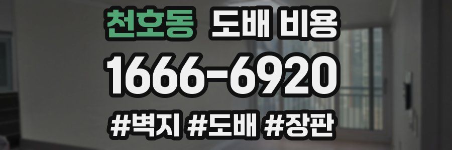 천호동 도배 비용