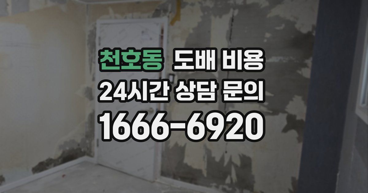 천호동 도배 비용