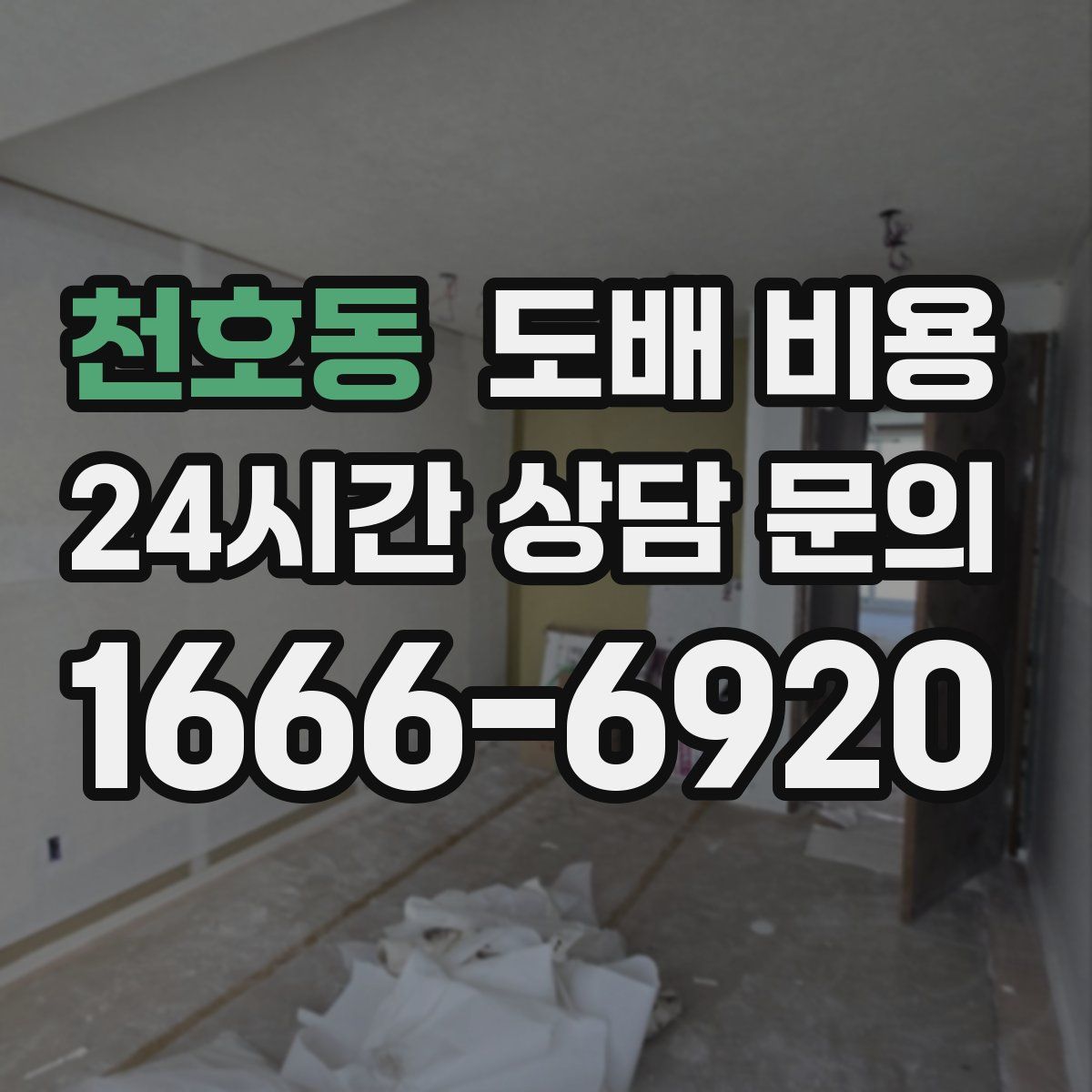 천호동 도배 비용