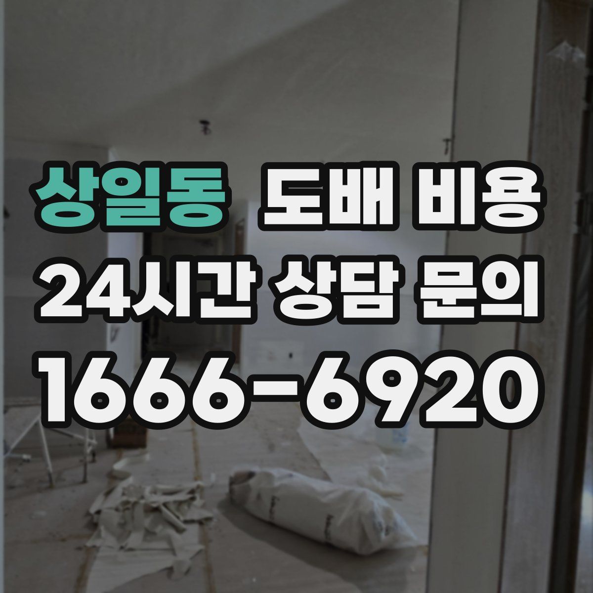 상일동 도배 비용