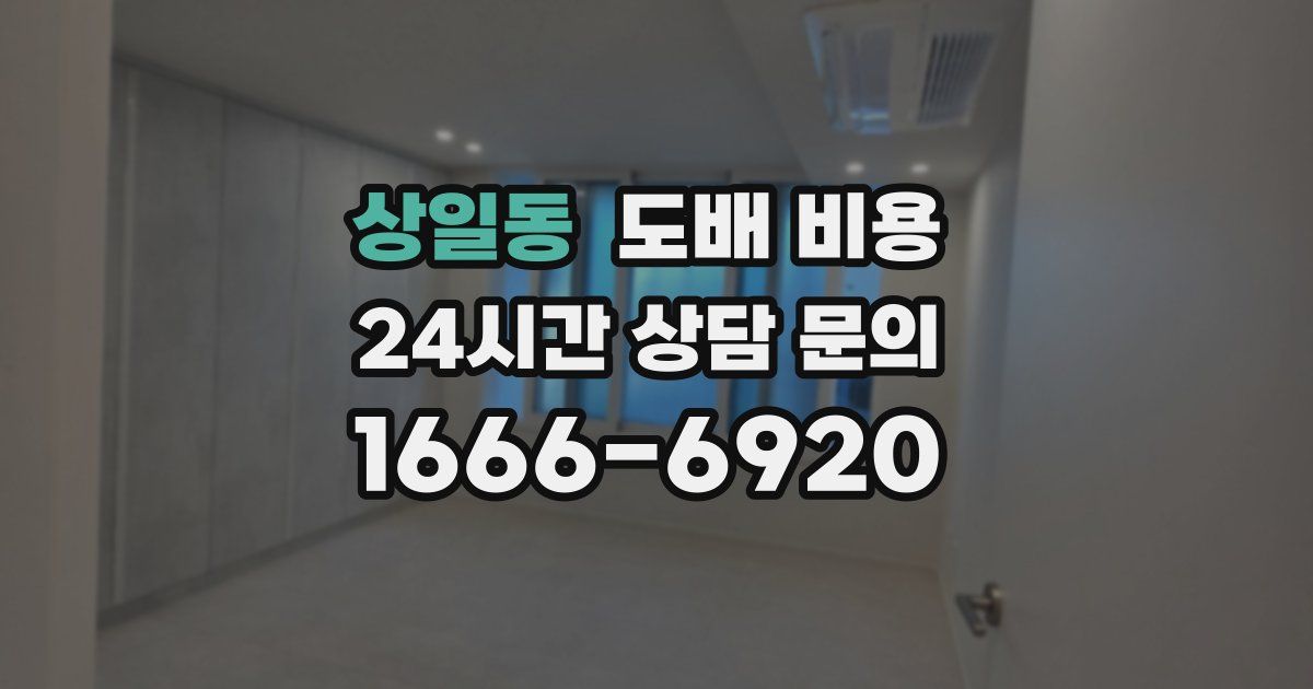 상일동 도배 비용