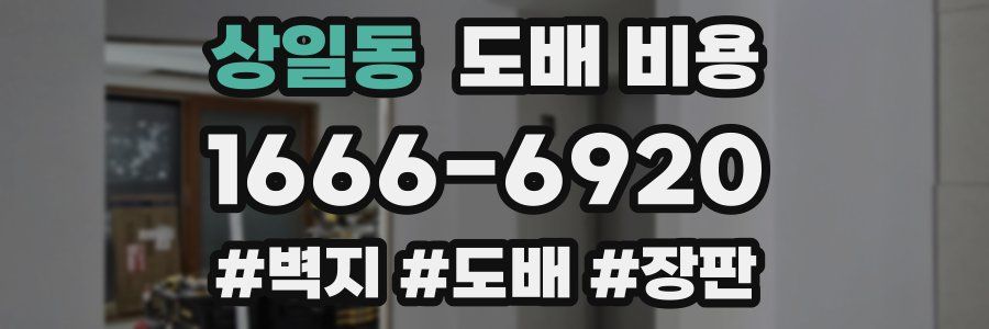 상일동 도배 비용