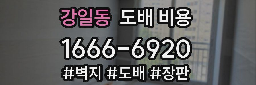 강일동 도배 비용