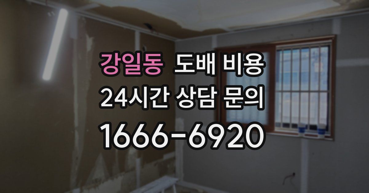 강일동 도배 비용