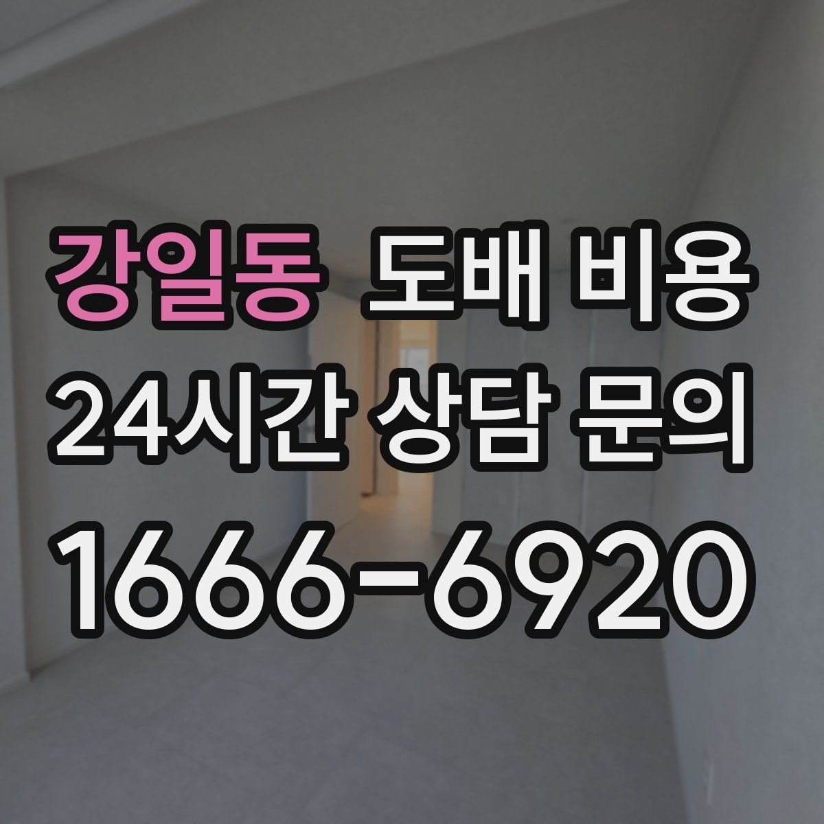 강일동 도배 비용